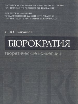 cover image of Бюрократия. Теоретические концепции